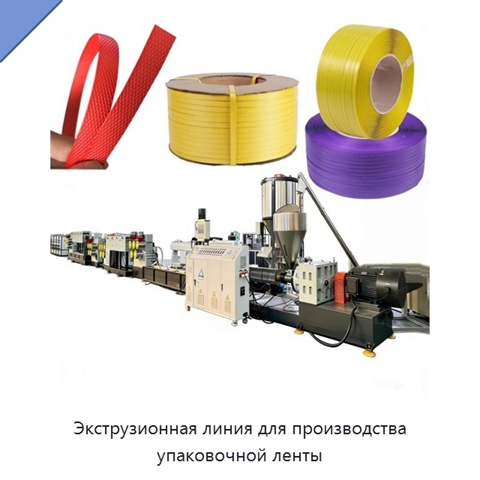 Экструзионная линия для производства упаковочной ленты