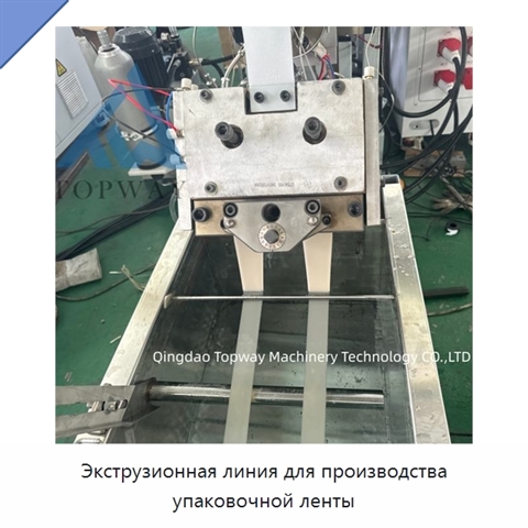 Экструзионная линия для производства упаковочной ленты