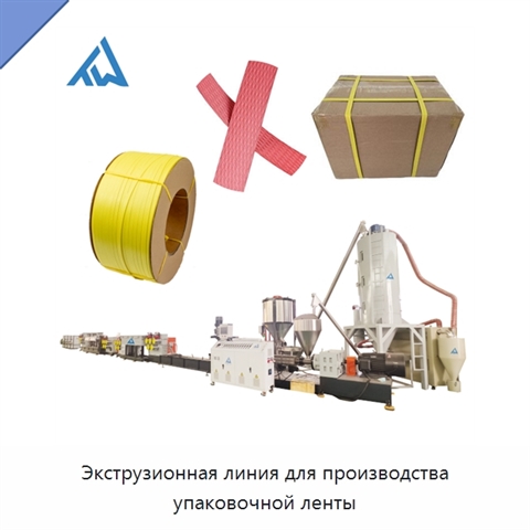 Экструзионная линия для производства упаковочной ленты