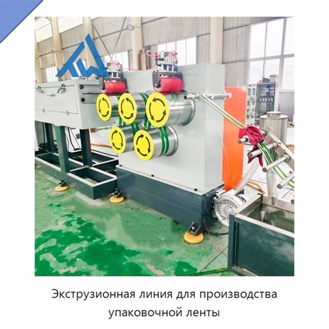 Экструзионная линия для производства упаковочной ленты