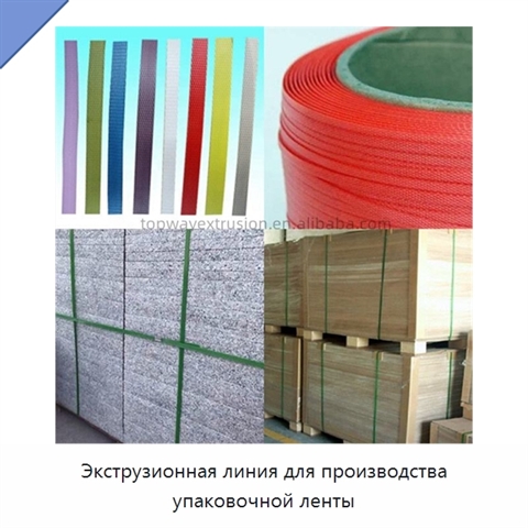 Экструзионная линия для производства упаковочной ленты