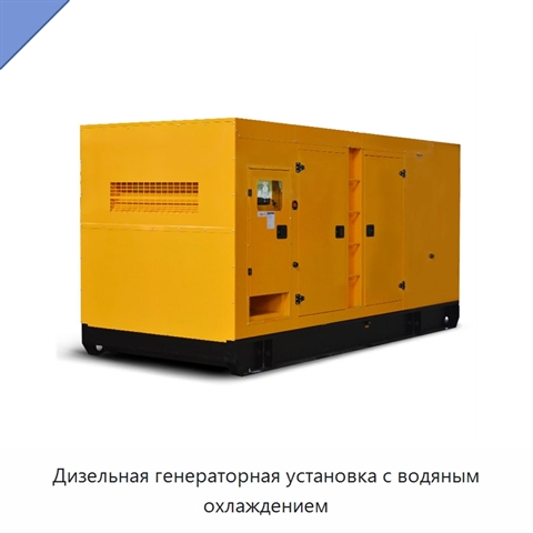 Дизельная генераторная установка с водяным охлаждением