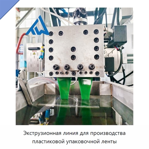 Экструзионная линия для производства пластиковой упаковочной ленты