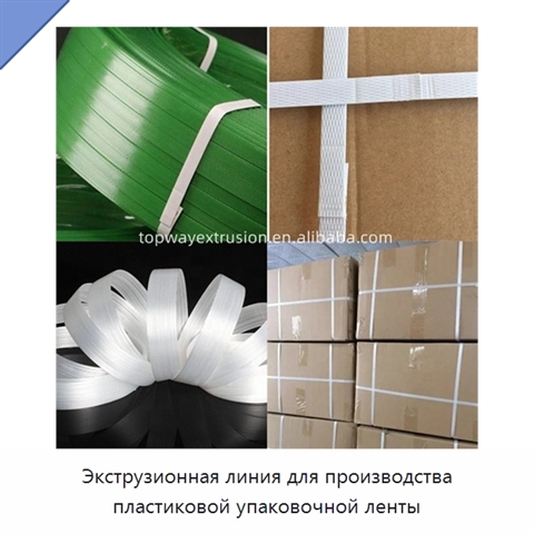 Экструзионная линия для производства пластиковой упаковочной ленты