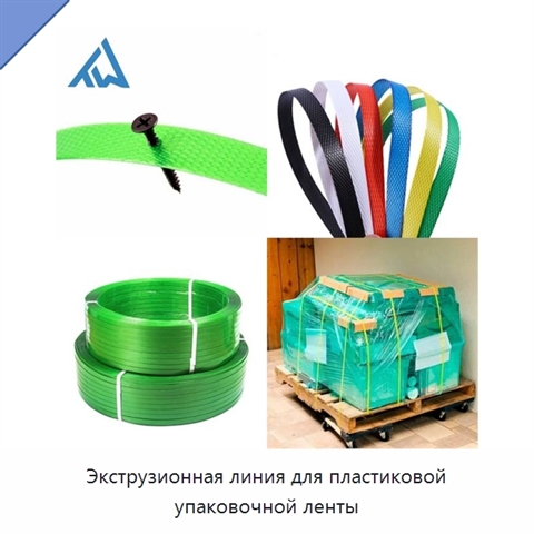 Экструзионная линия для пластиковой упаковочной ленты