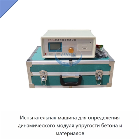 Испытательная машина для определения динамического модуля упругости бетона и материалов