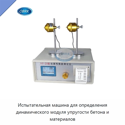 Испытательная машина для определения динамического модуля упругости бетона и материалов