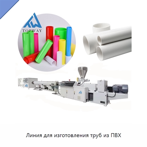 Линия для изготовления труб из ПВХ