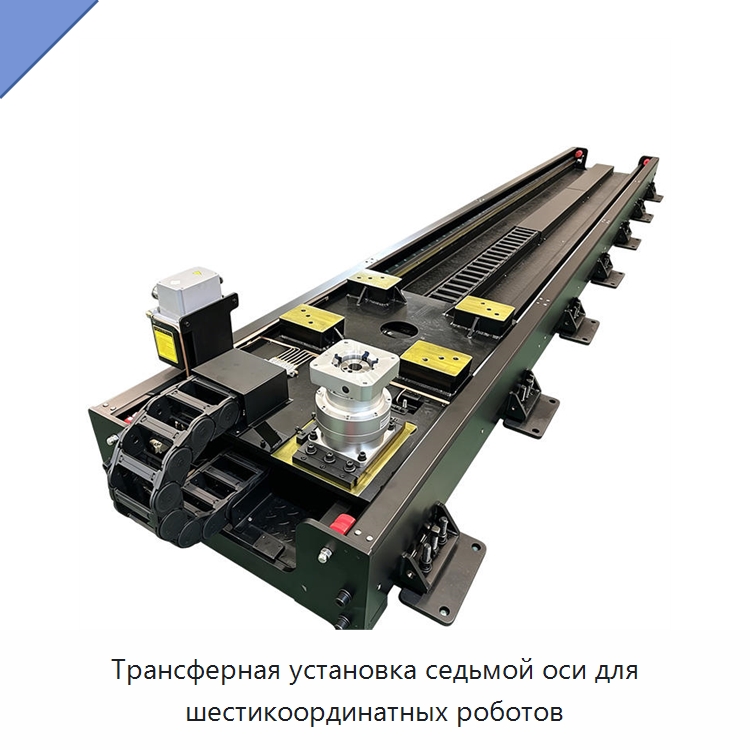 Трансферная установка седьмой оси для шестикоординатных роботов — Специальные промышленные роботы