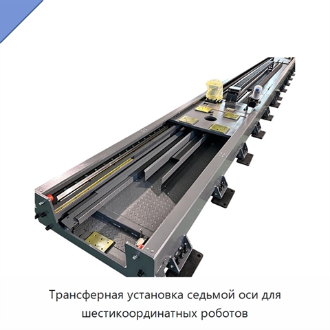 Трансферная установка седьмой оси для шестикоординатных роботов