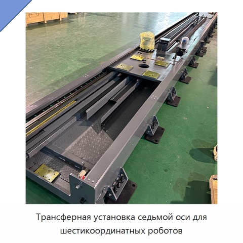 Трансферная установка седьмой оси для шестикоординатных роботов