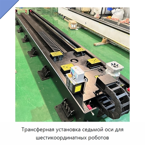 Трансферная установка седьмой оси для шестикоординатных роботов