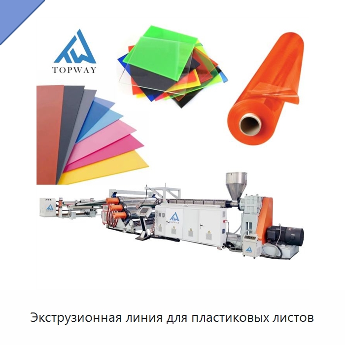 Экструзионная линия для пластиковых листов — Экструдеры для пластмасс