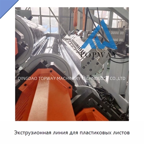 Экструзионная линия для пластиковых листов