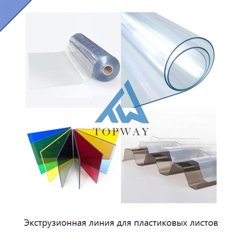 Экструзионная линия для пластиковых листов