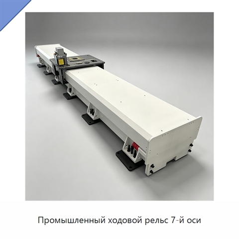 Промышленный ходовой рельс 7-й оси