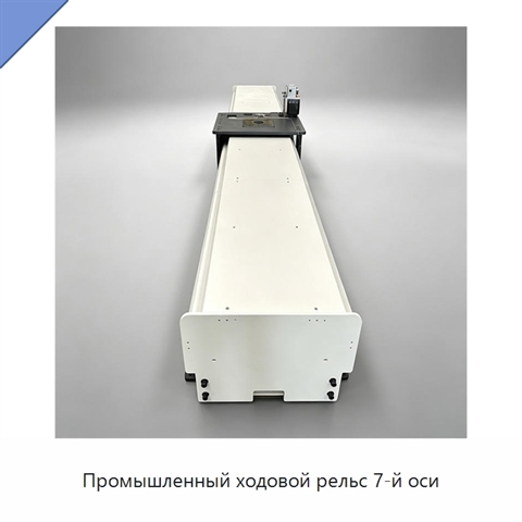 Промышленный ходовой рельс 7-й оси