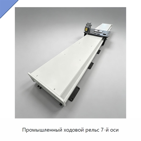 Промышленный ходовой рельс 7-й оси