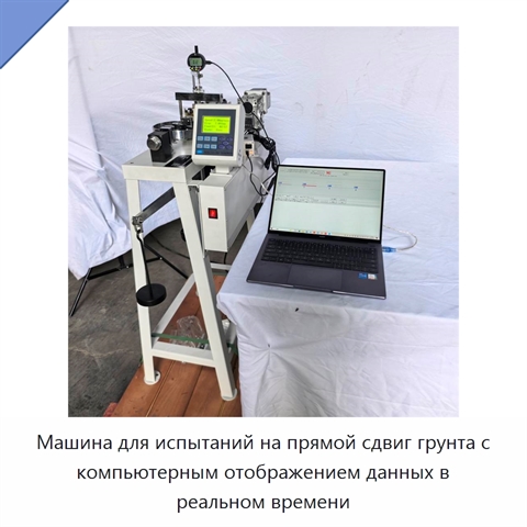 Машина для испытаний на прямой сдвиг грунта с компьютерным отображением данных в реальном времени