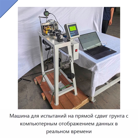 Машина для испытаний на прямой сдвиг грунта с компьютерным отображением данных в реальном времени