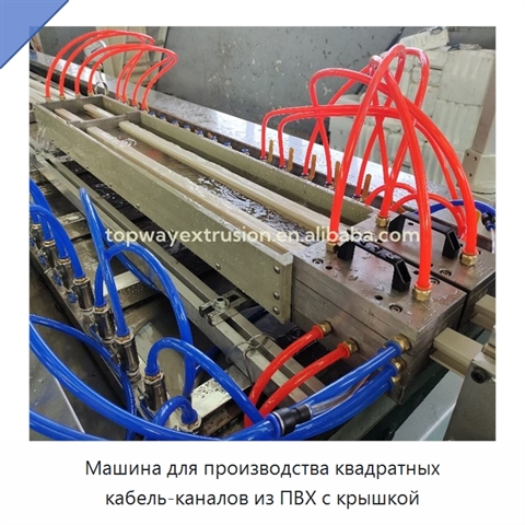 Машина для производства квадратных кабель-каналов из ПВХ с крышкой