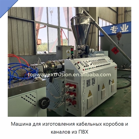 Машина для изготовления кабельных коробов и каналов из ПВХ