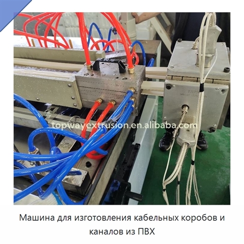 Машина для изготовления кабельных коробов и каналов из ПВХ