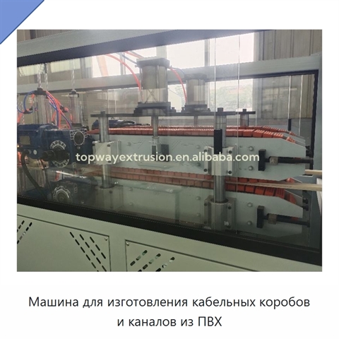 Машина для изготовления кабельных коробов и каналов из ПВХ