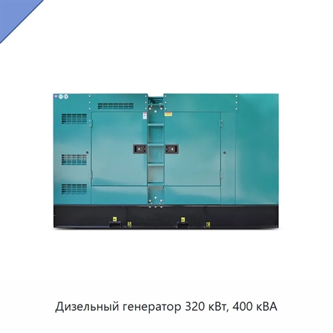 Дизельный генератор 320 кВт, 400 кВА