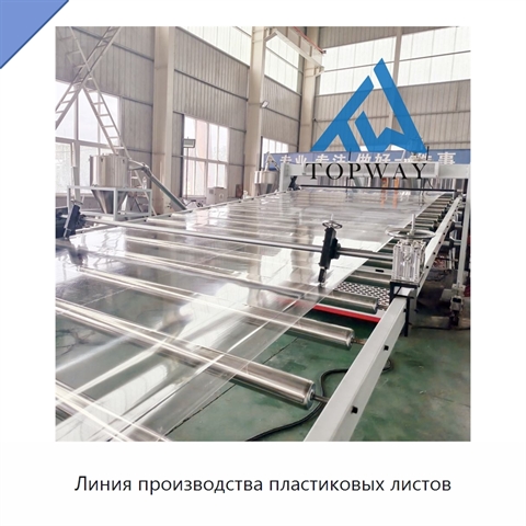 Линия производства пластиковых листов