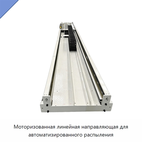 Моторизованная линейная направляющая для автоматизированного распыления