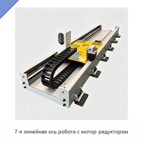 7-я линейная ось робота с мотор-редуктором