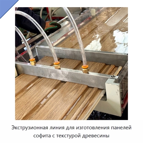 Экструзионная линия для изготовления панелей софита с текстурой древесины