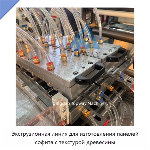 Экструзионная линия для изготовления панелей софита с текстурой древесины