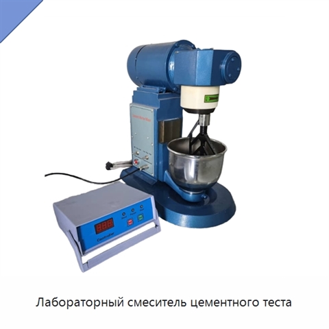 Лабораторный смеситель цементного теста