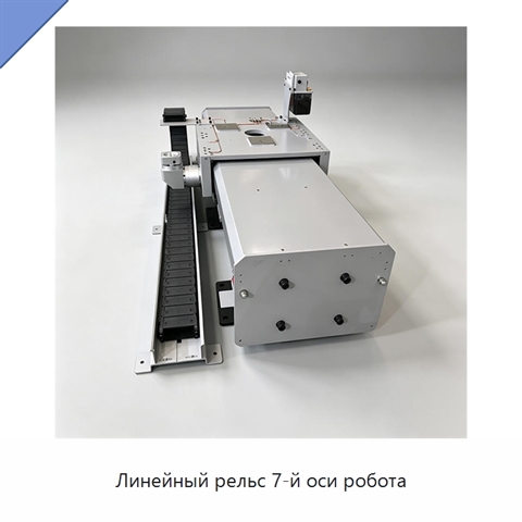 Линейный рельс 7-й оси робота