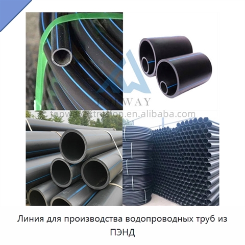 Линия для производства водопроводных труб из ПЭНД