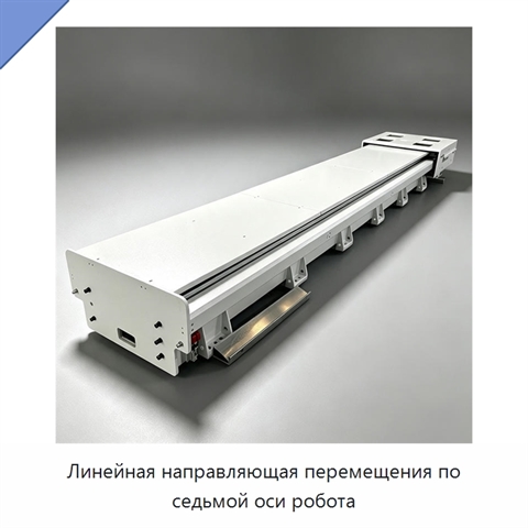 Линейная направляющая перемещения по седьмой оси робота