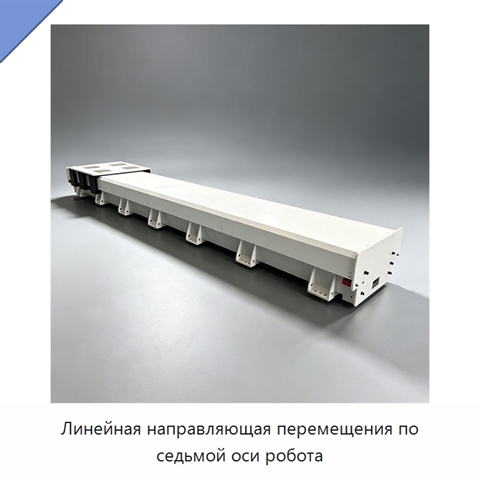 Линейная направляющая перемещения по седьмой оси робота