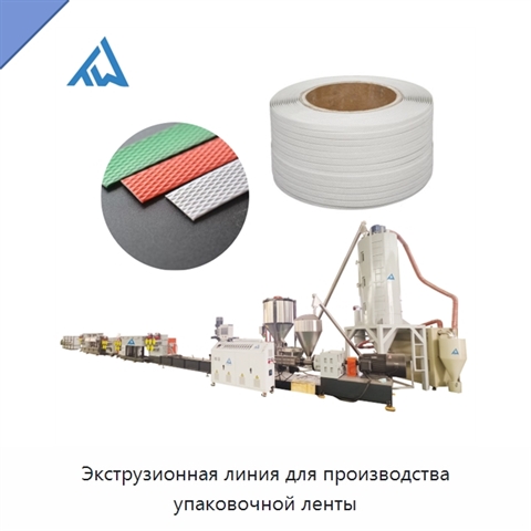 Экструзионная линия для производства упаковочной ленты