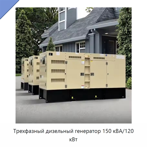 Трехфазный дизельный генератор 150 кВА/120 кВт