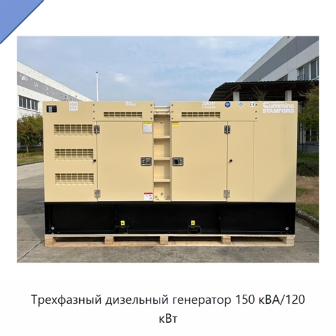 Трехфазный дизельный генератор 150 кВА/120 кВт