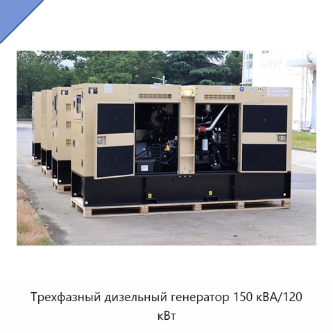 Трехфазный дизельный генератор 150 кВА/120 кВт