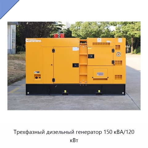 Трехфазный дизельный генератор 150 кВА/120 кВт