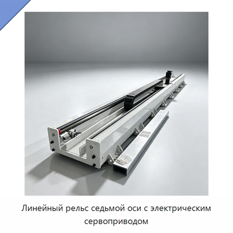 Линейный рельс седьмой оси с электрическим сервоприводом