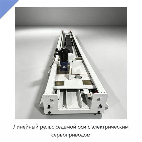 Линейный рельс седьмой оси с электрическим сервоприводом