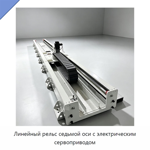 Линейный рельс седьмой оси с электрическим сервоприводом