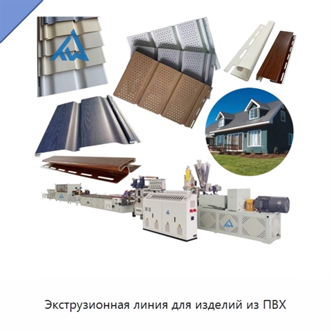 Экструзионная линия для изделий из ПВХ