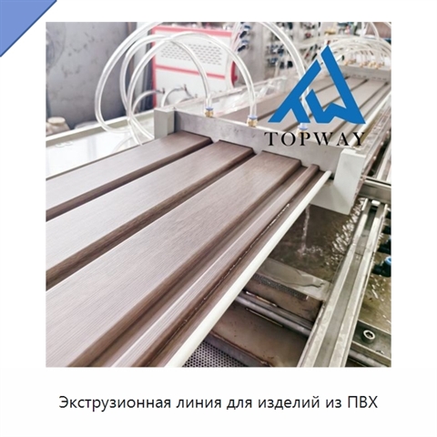 Экструзионная линия для изделий из ПВХ