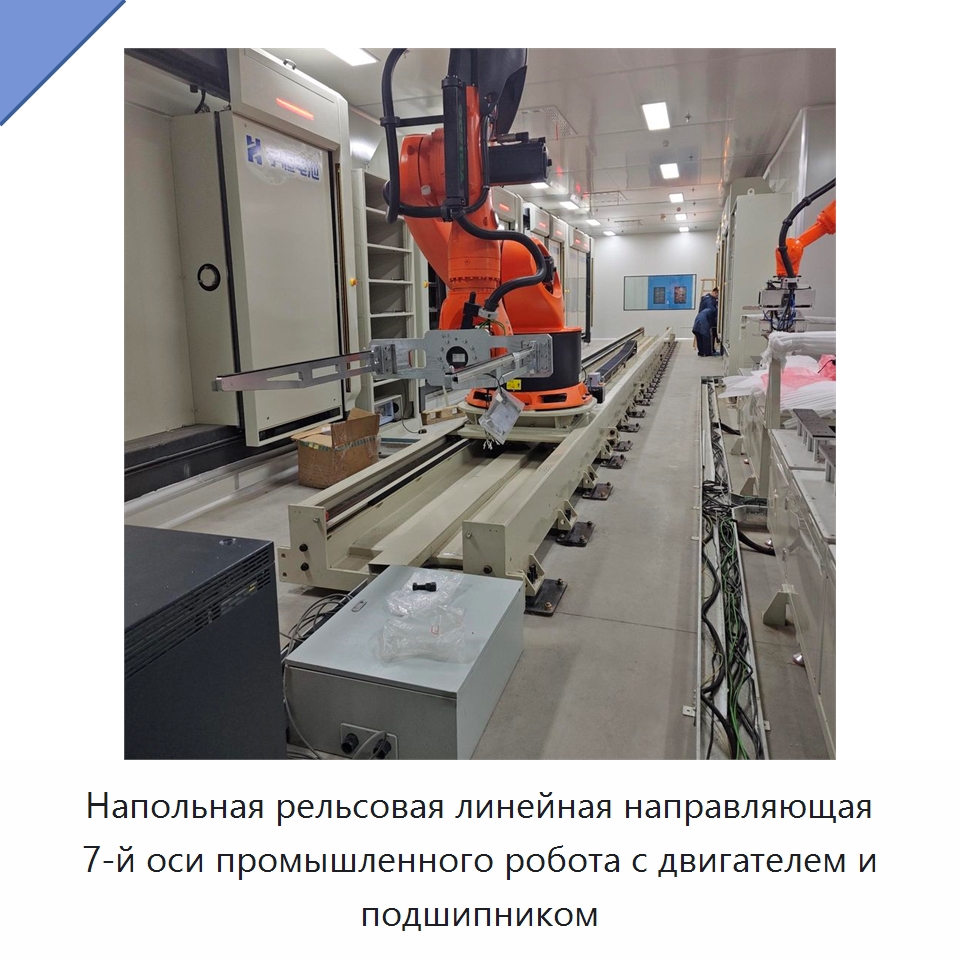 Напольная рельсовая линейная направляющая 7-й оси промышленного робота с двигателем и подшипником — Линейные роботы